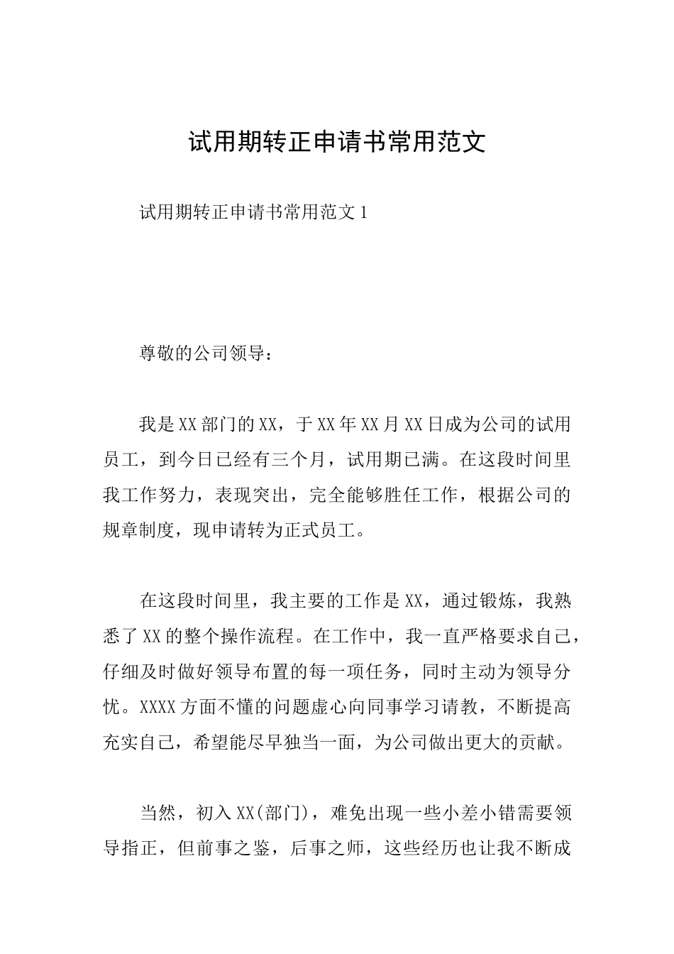 试用期转正申请书常用范文_第1页