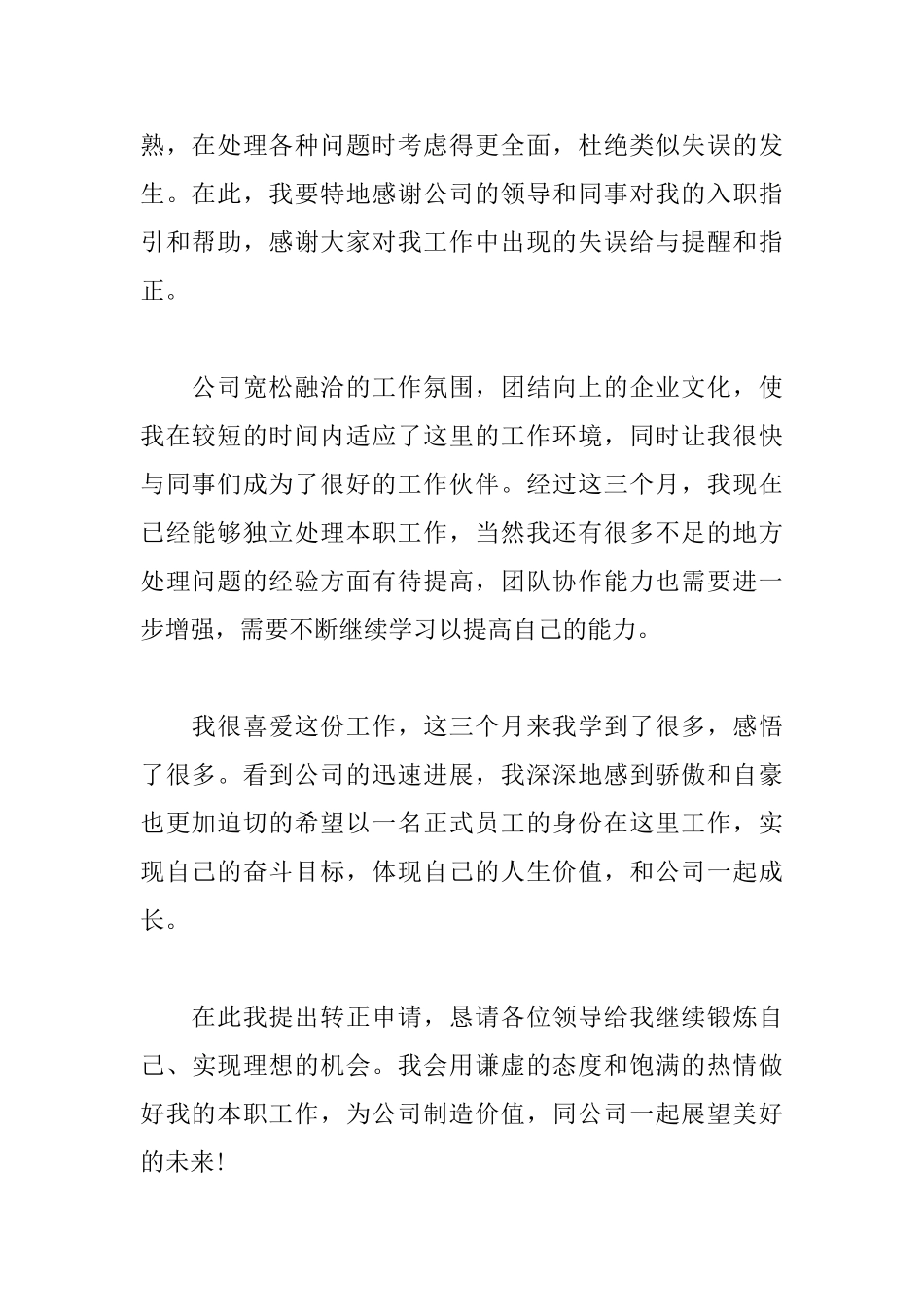 试用期转正申请书常用范文_第2页
