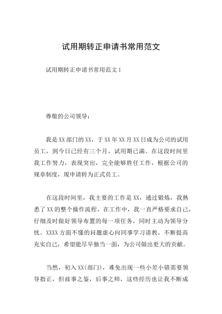 试用期转正申请书常用范文