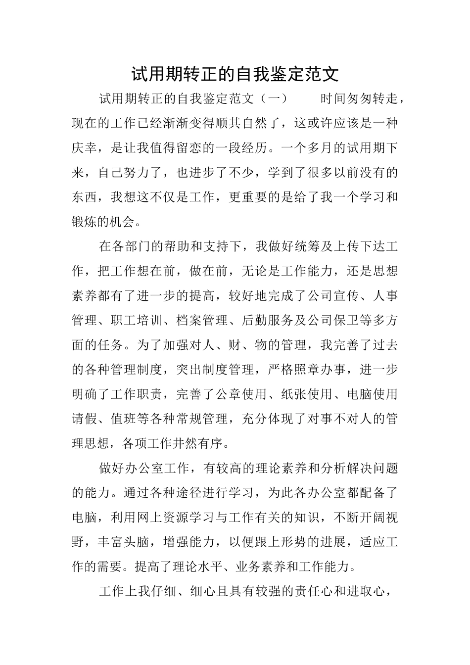 试用期转正的自我鉴定范文_第1页