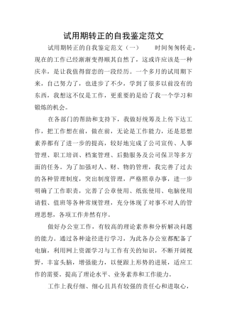 试用期转正的自我鉴定范文