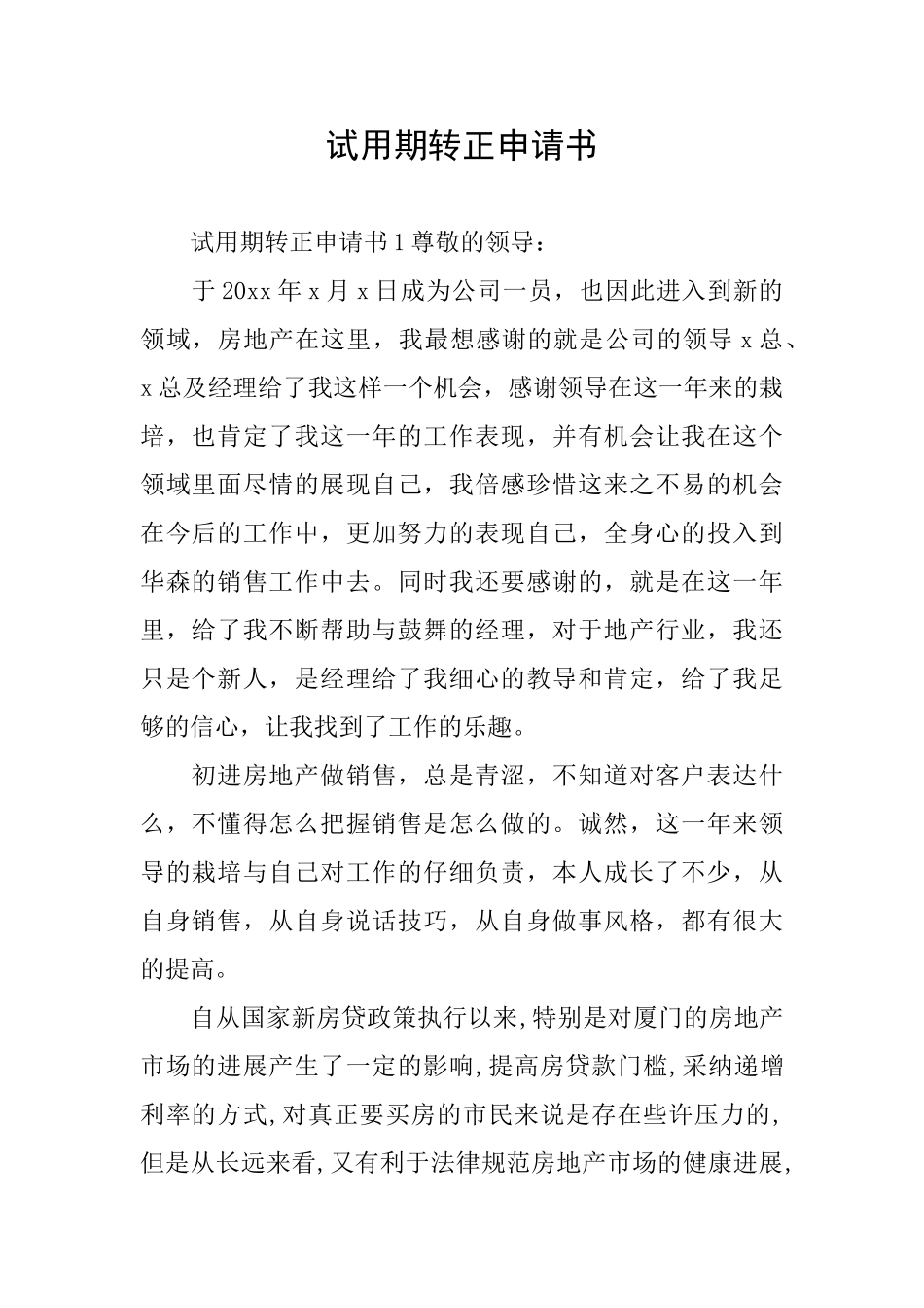 试用期转正申请书_第1页