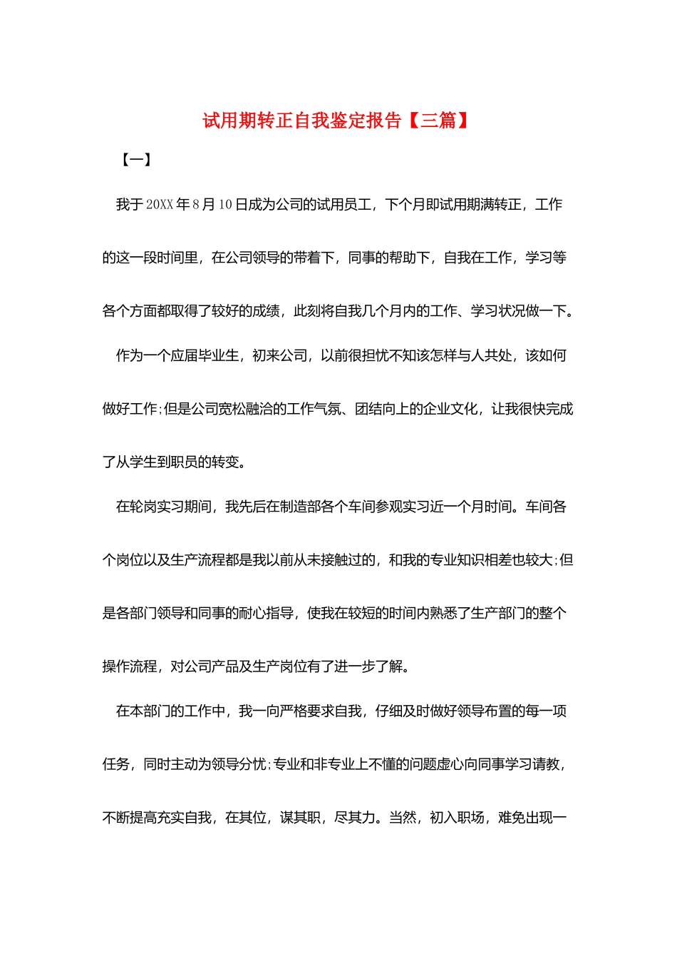 试用期转正自我鉴定报告_第1页