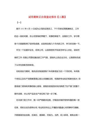 试用期转正自我鉴定报告