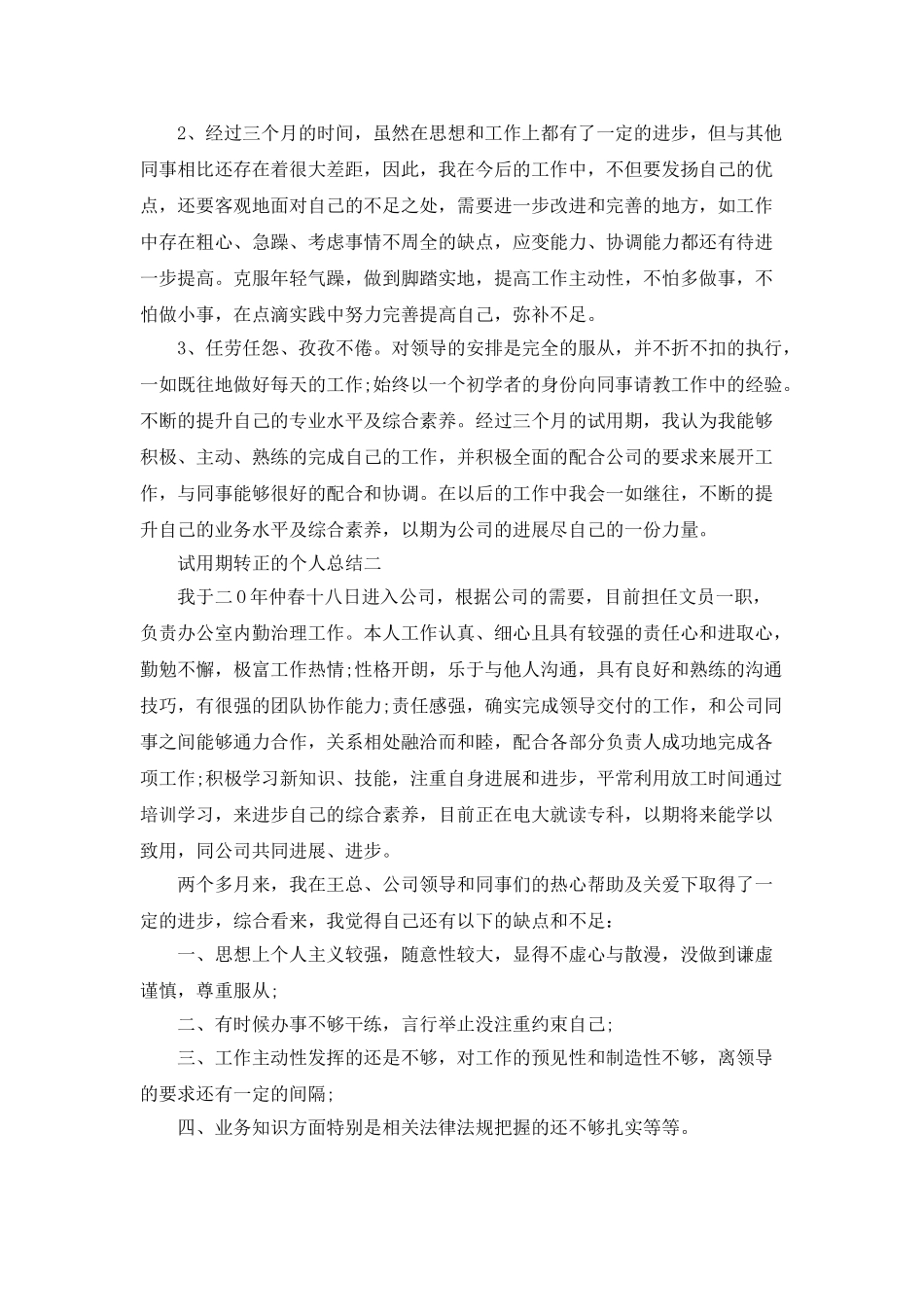 试用期转正的个人总结范文5篇_第2页