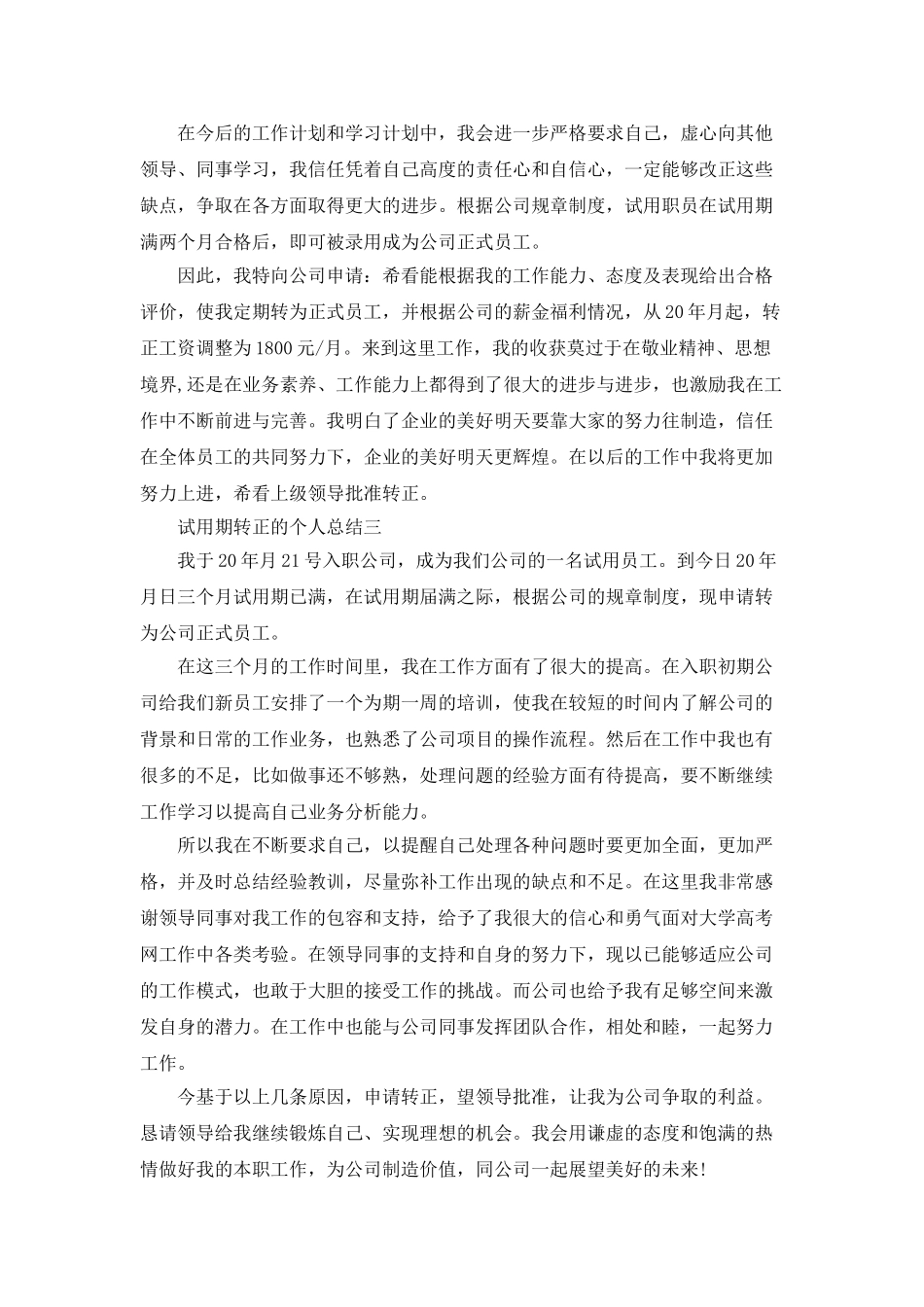 试用期转正的个人总结范文5篇_第3页