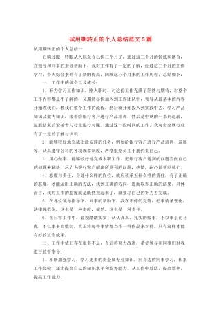 试用期转正的个人总结范文5篇