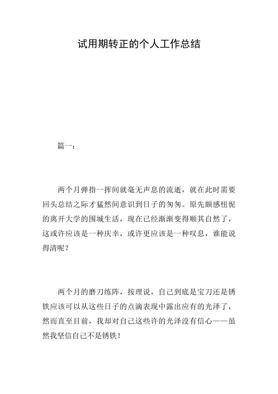 试用期转正的个人工作总结_第1页