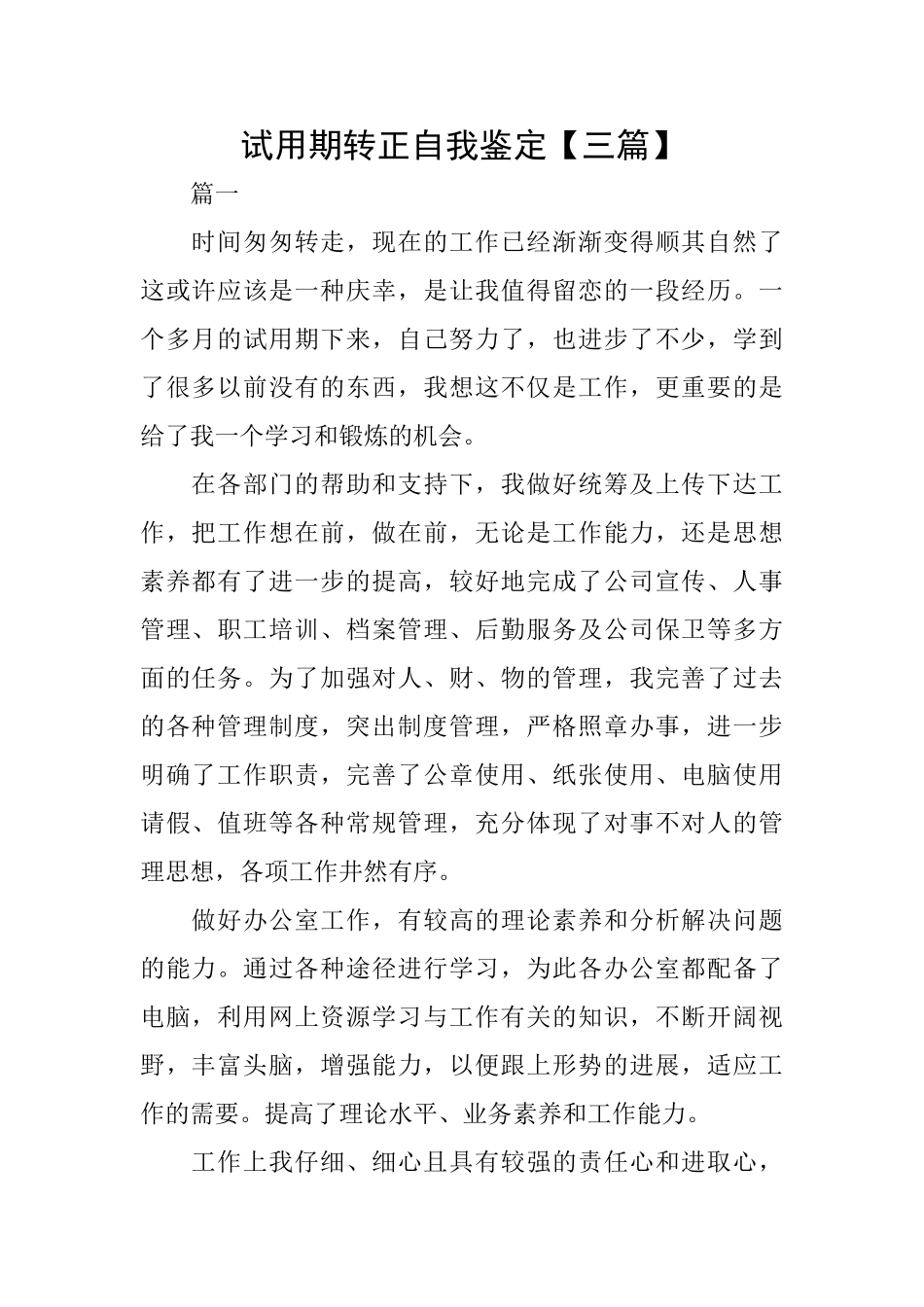 试用期转正自我鉴定【三篇】_第1页