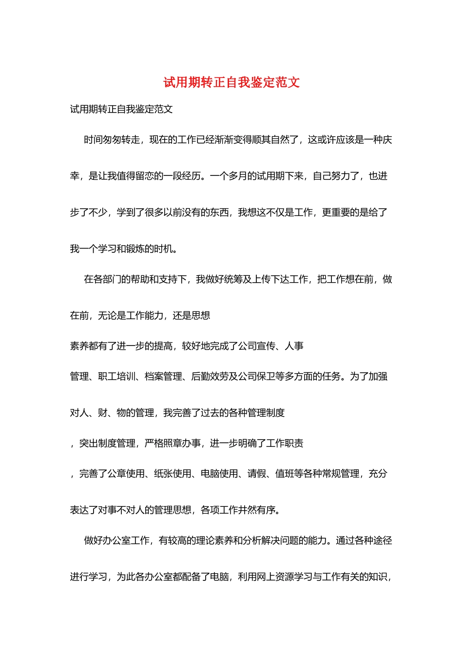 试用期转正自我鉴定范文_第1页