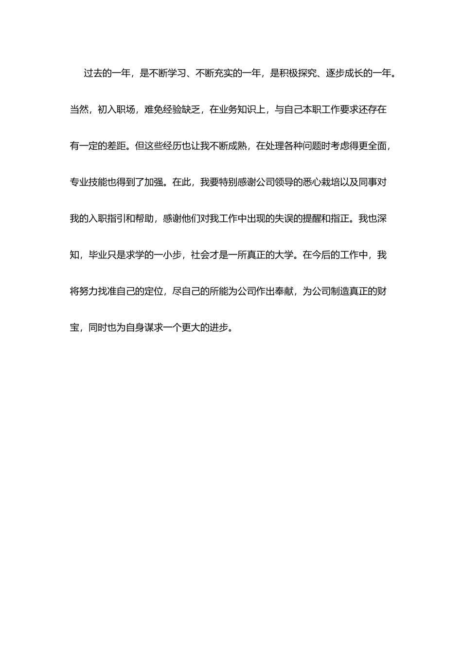 试用期转正自我鉴定范文_第3页