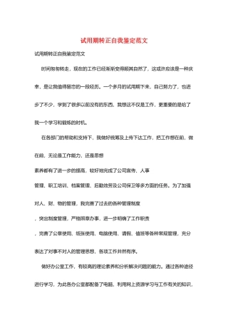 试用期转正自我鉴定范文