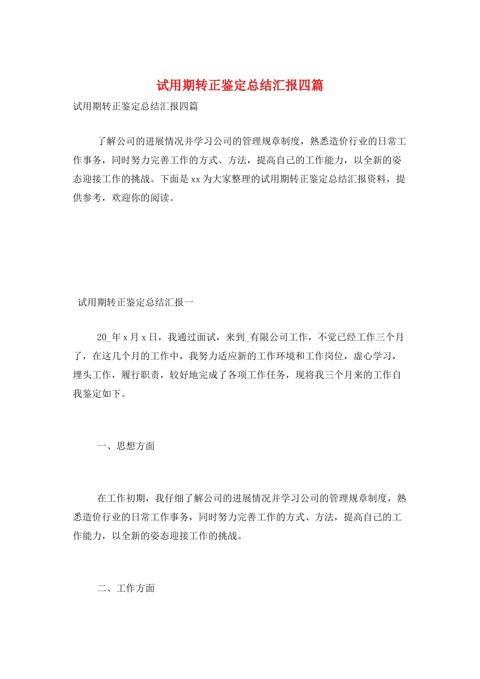 试用期转正鉴定总结汇报四篇_第1页