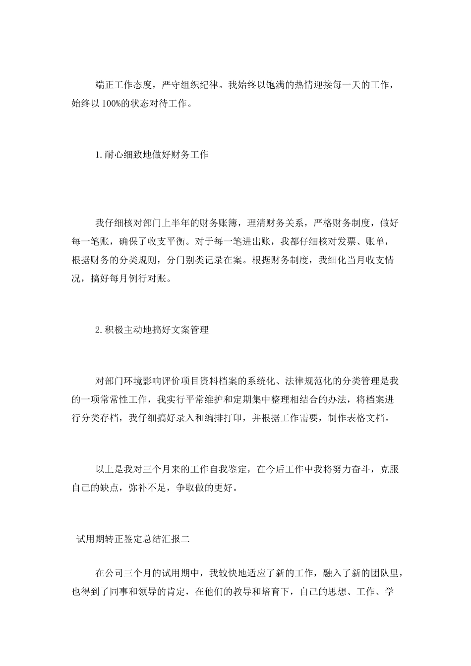 试用期转正鉴定总结汇报四篇_第2页