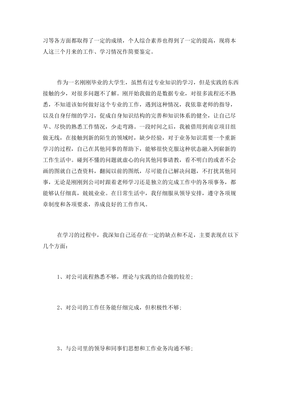 试用期转正鉴定总结汇报四篇_第3页