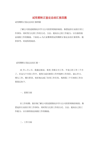 试用期转正鉴定总结汇报四篇