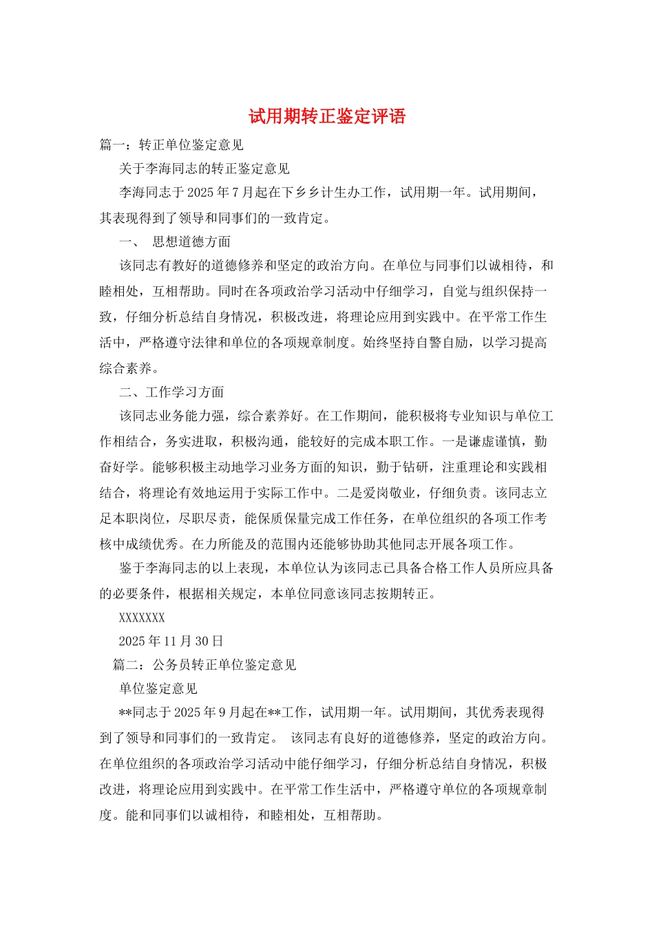 试用期转正鉴定评语_第1页