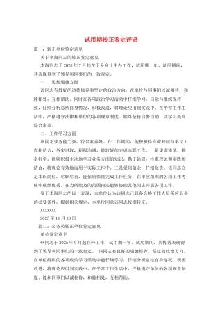 试用期转正鉴定评语