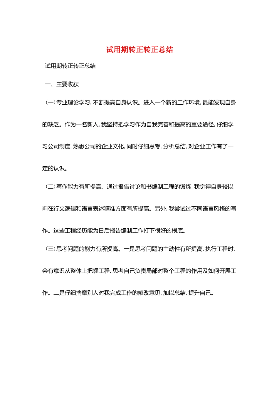 试用期转正转正总结_第1页