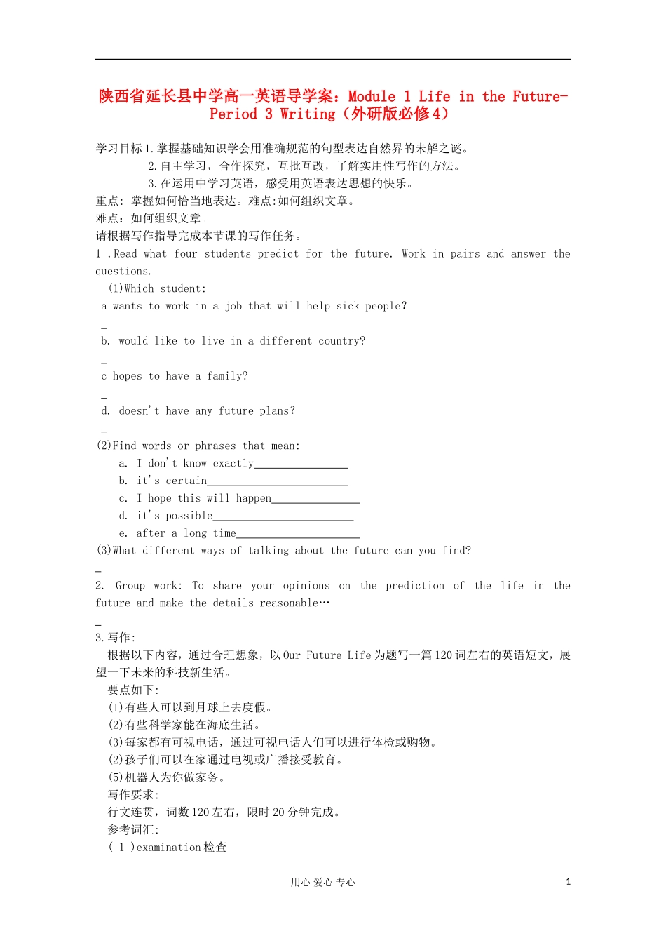 陕西省延长县中学高中英语 Module 1 Life in the Future-Period 3 Writing导学案 外研版必修4_第1页