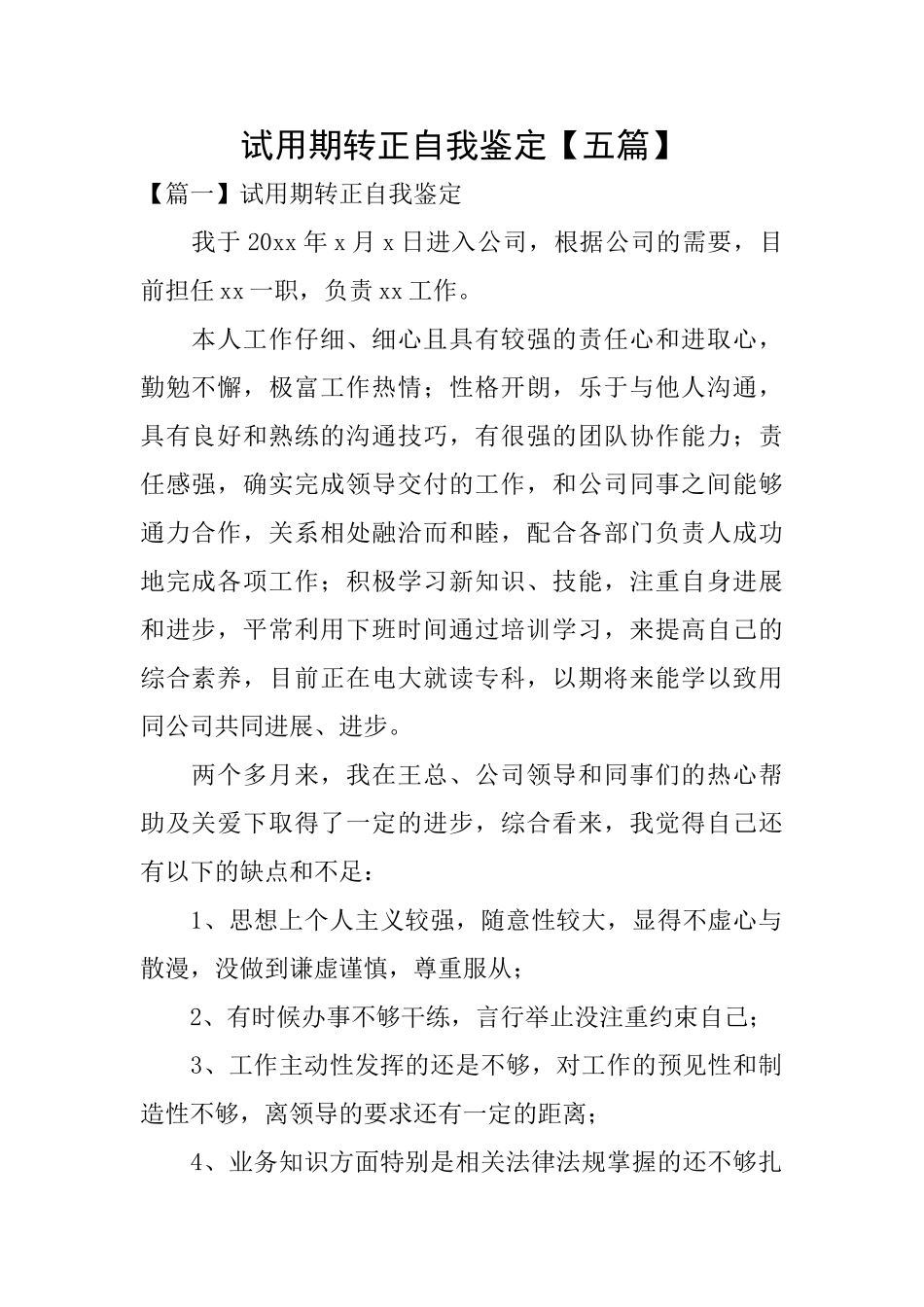 试用期转正自我鉴定_第1页