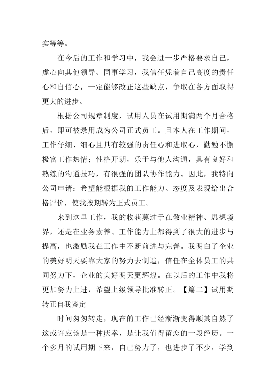试用期转正自我鉴定_第2页