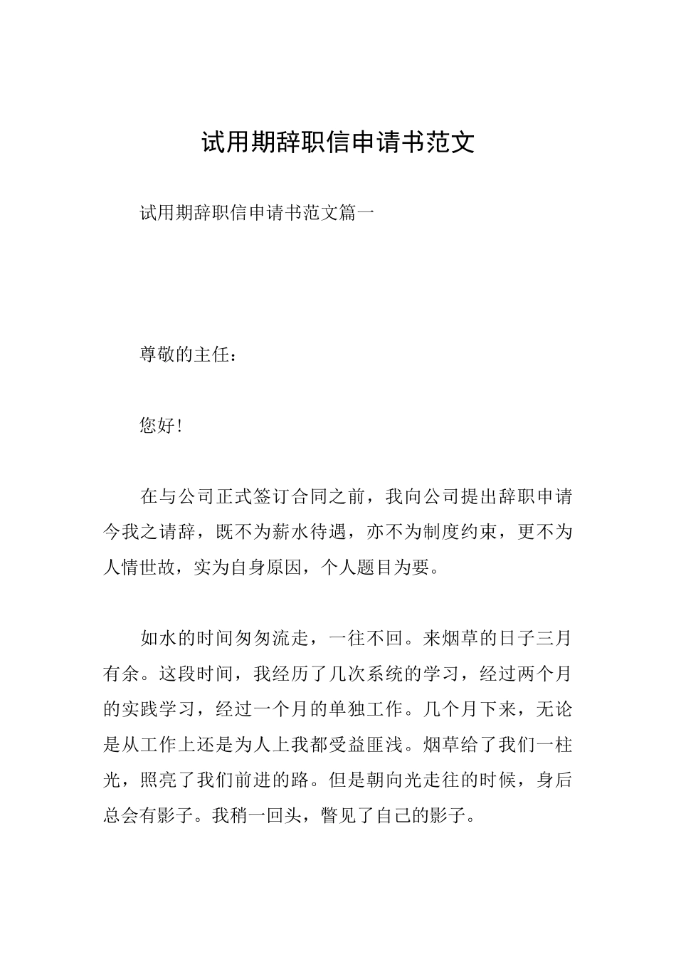 试用期辞职信申请书范文_第1页