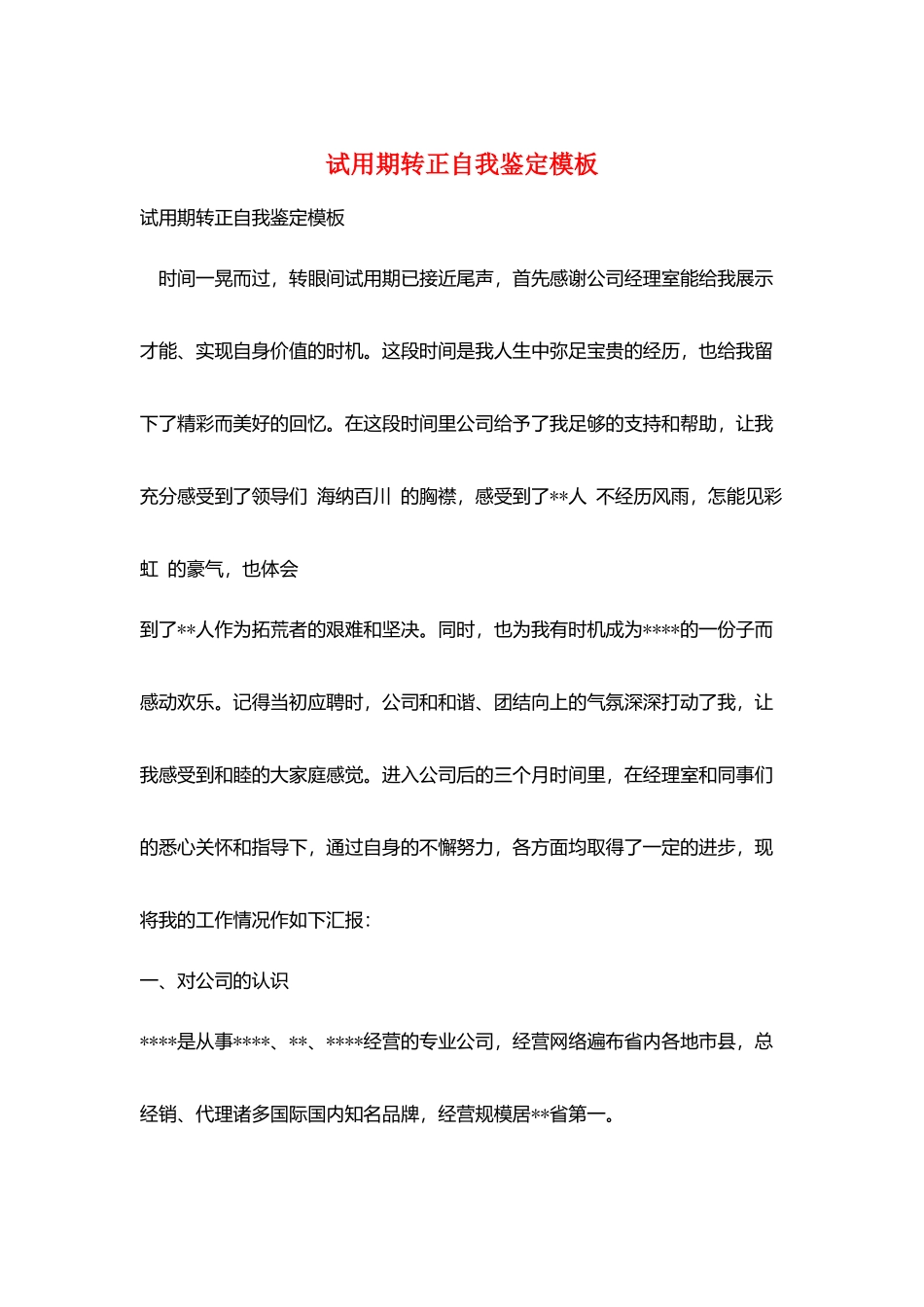 试用期转正自我鉴定模板_第1页