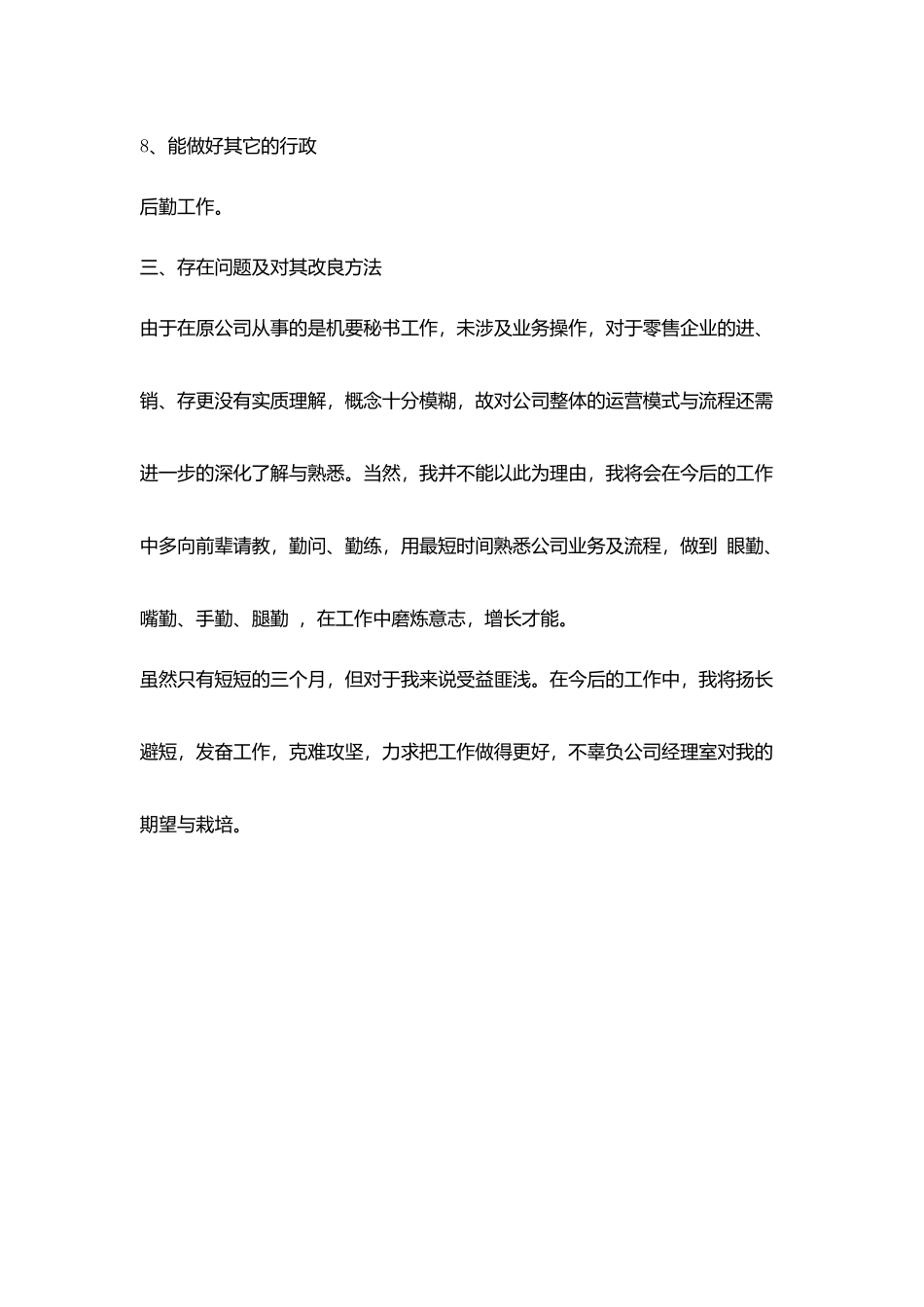 试用期转正自我鉴定模板_第3页