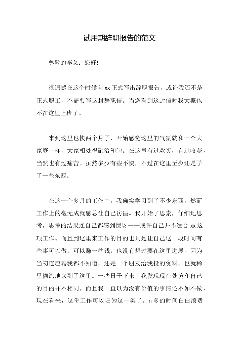 试用期辞职报告的范文_第1页