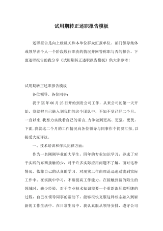试用期转正述职报告模板