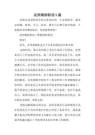 试用期辞职信5篇