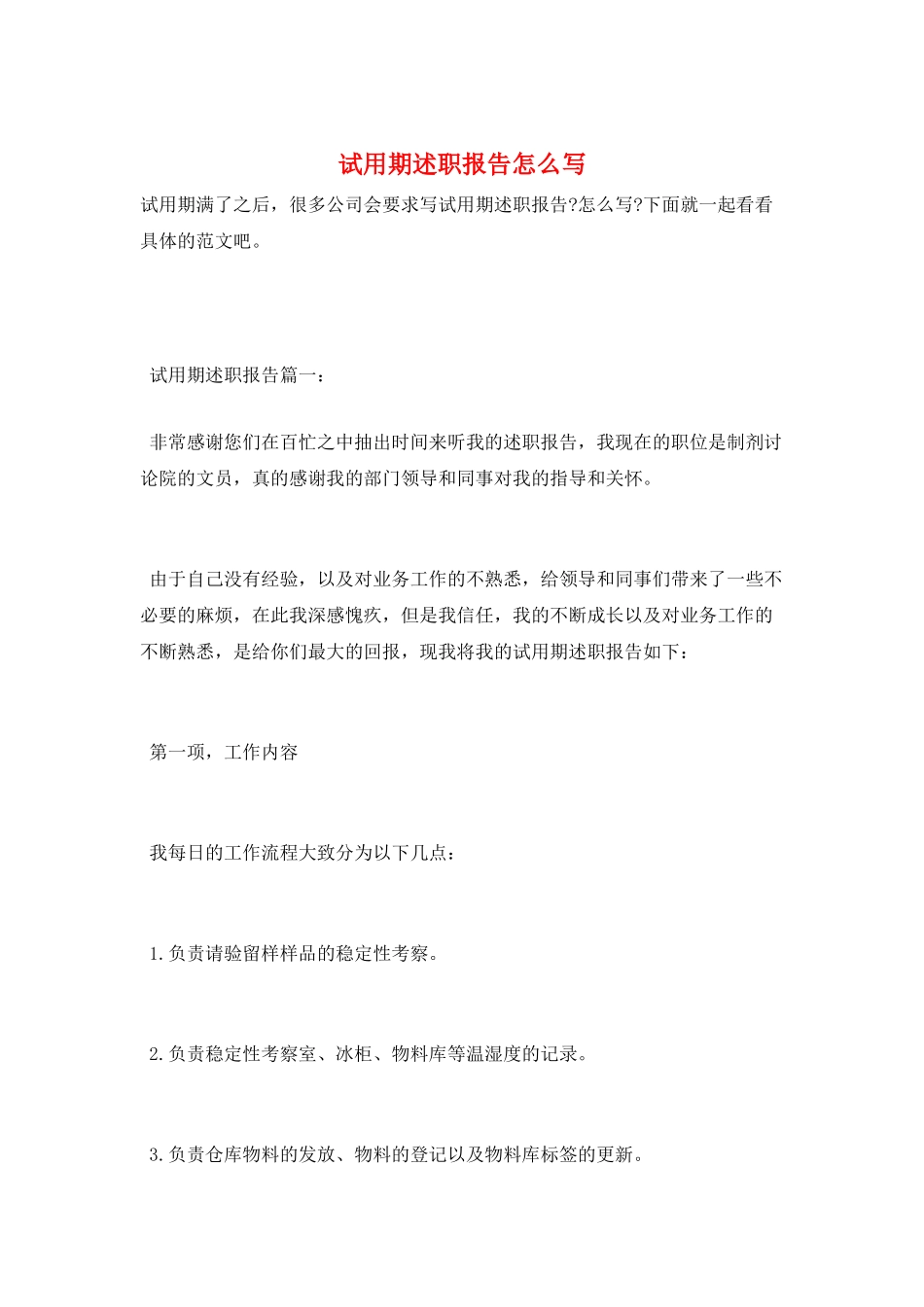 试用期述职报告怎么写_第1页