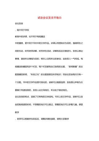 试论会议发言开场白