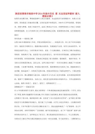 陕西省渭南市瑞泉中学2014年高中历史 爱 从这里延伸素材 新人教版必修2