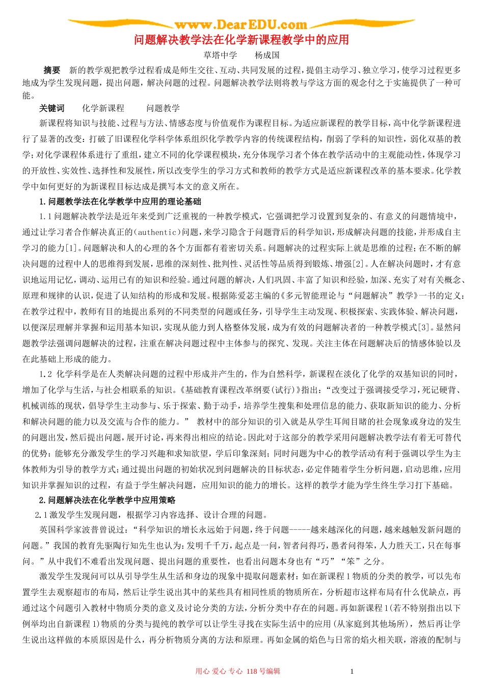 问题解决教学法在化学新课程教学中的应用_第1页