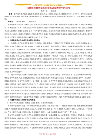 问题解决教学法在化学新课程教学中的应用