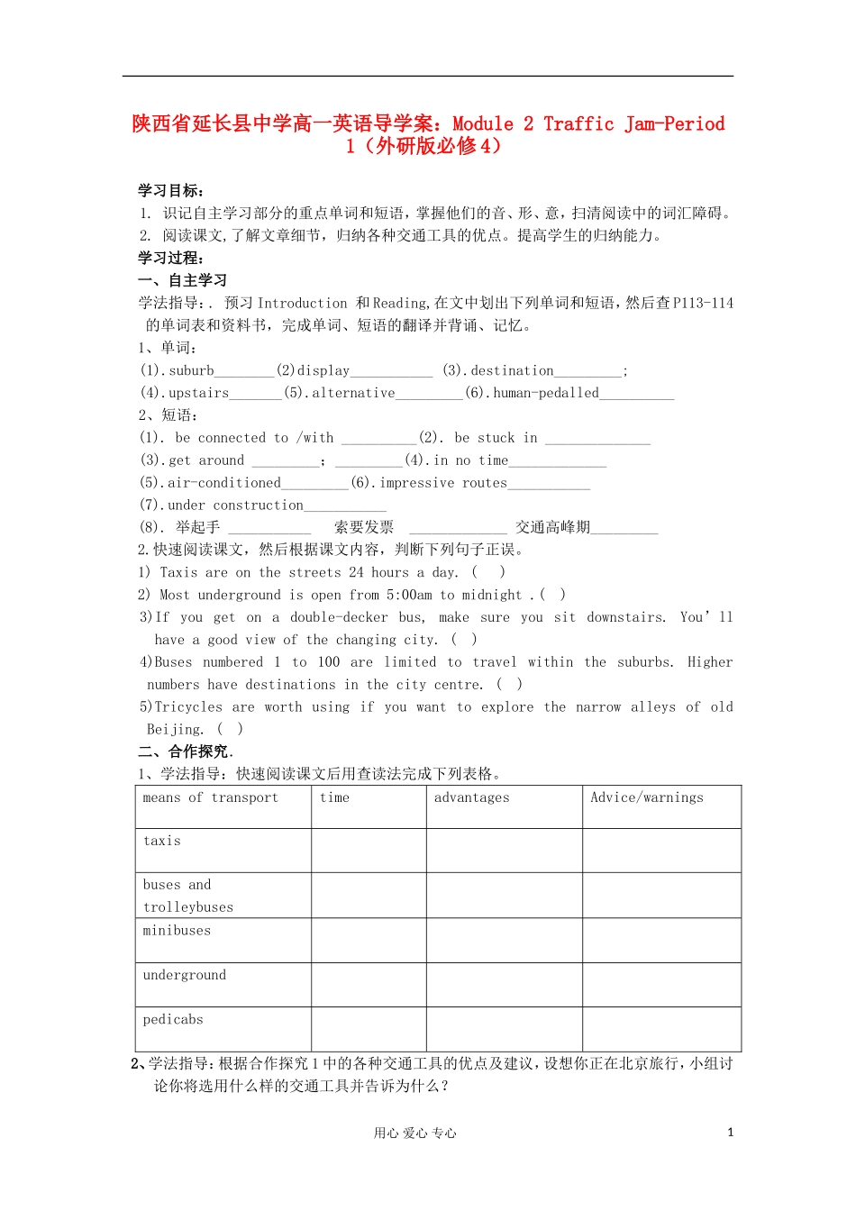 陕西省延长县中学高中英语 Module 2 Traffic Jam-Period 1导学案 外研版必修4_第1页