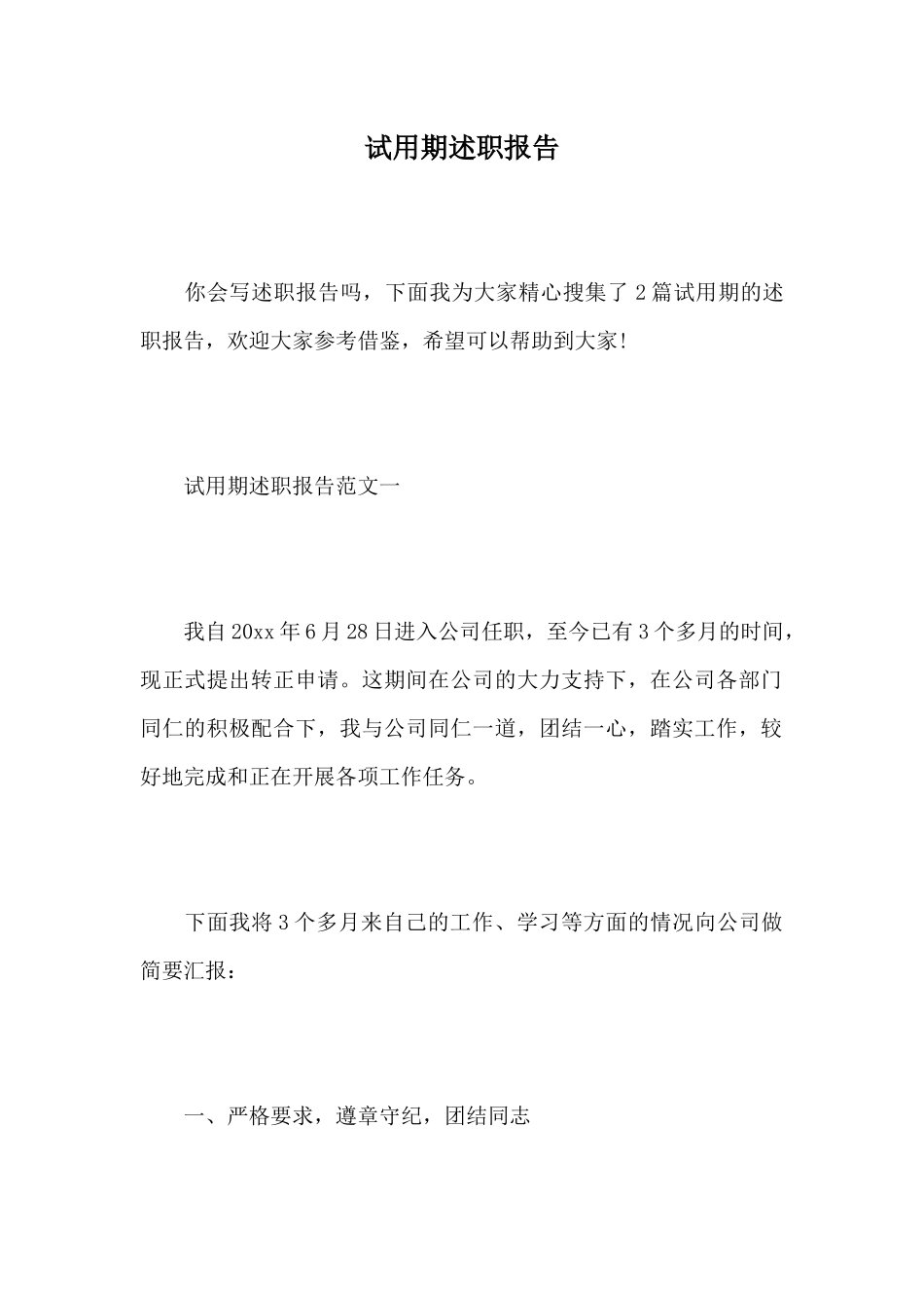 试用期述职报告_第1页