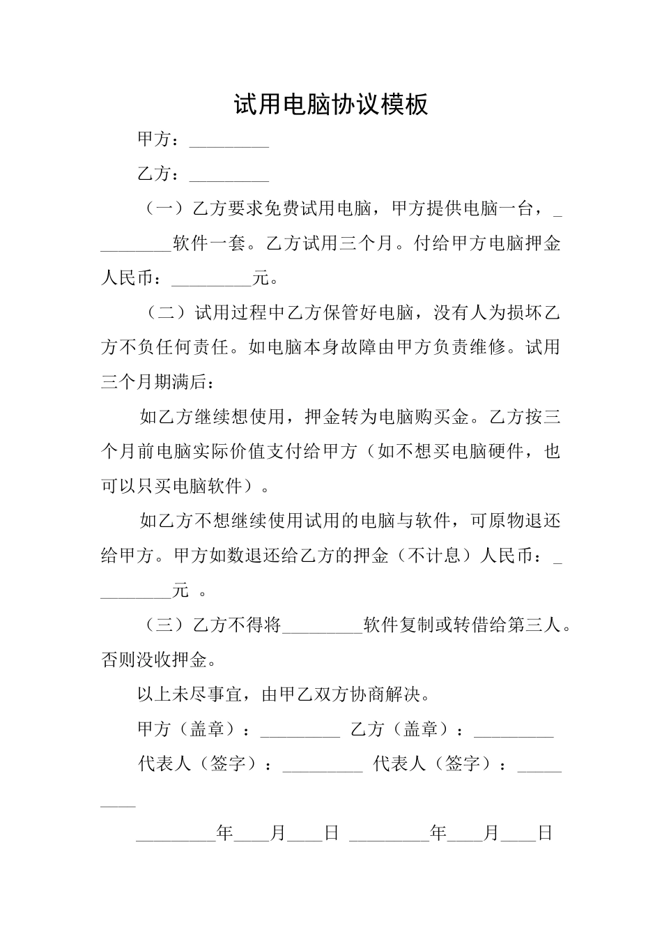 试用电脑协议模板_第1页