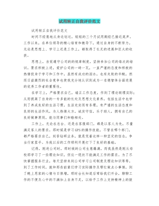 试用转正自我评价范文