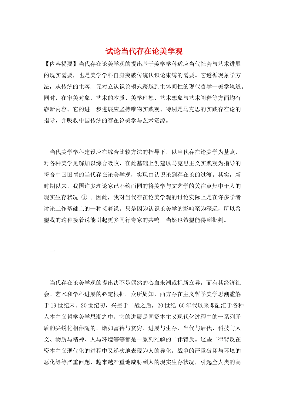 试论当代存在论美学观_第1页