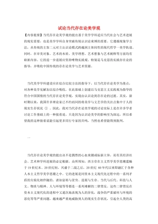 试论当代存在论美学观