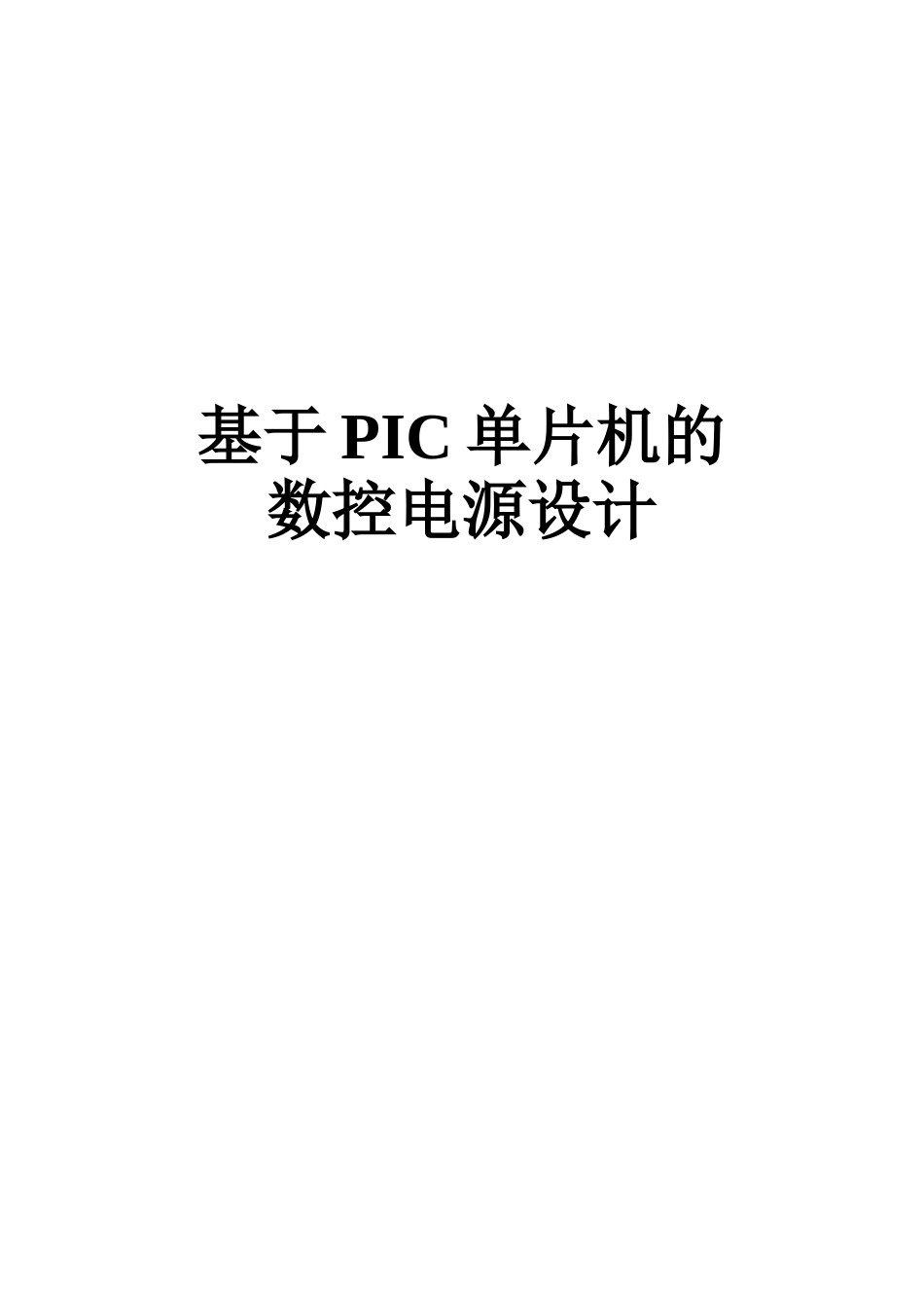 试论基于PIC单片机的数控电源设计_第1页