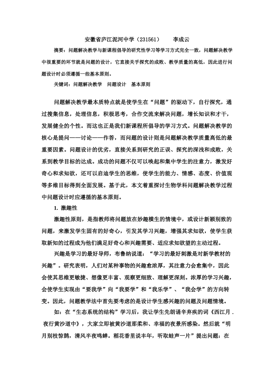 问题解决教学模式下生物学问题设计的基本原则_第2页