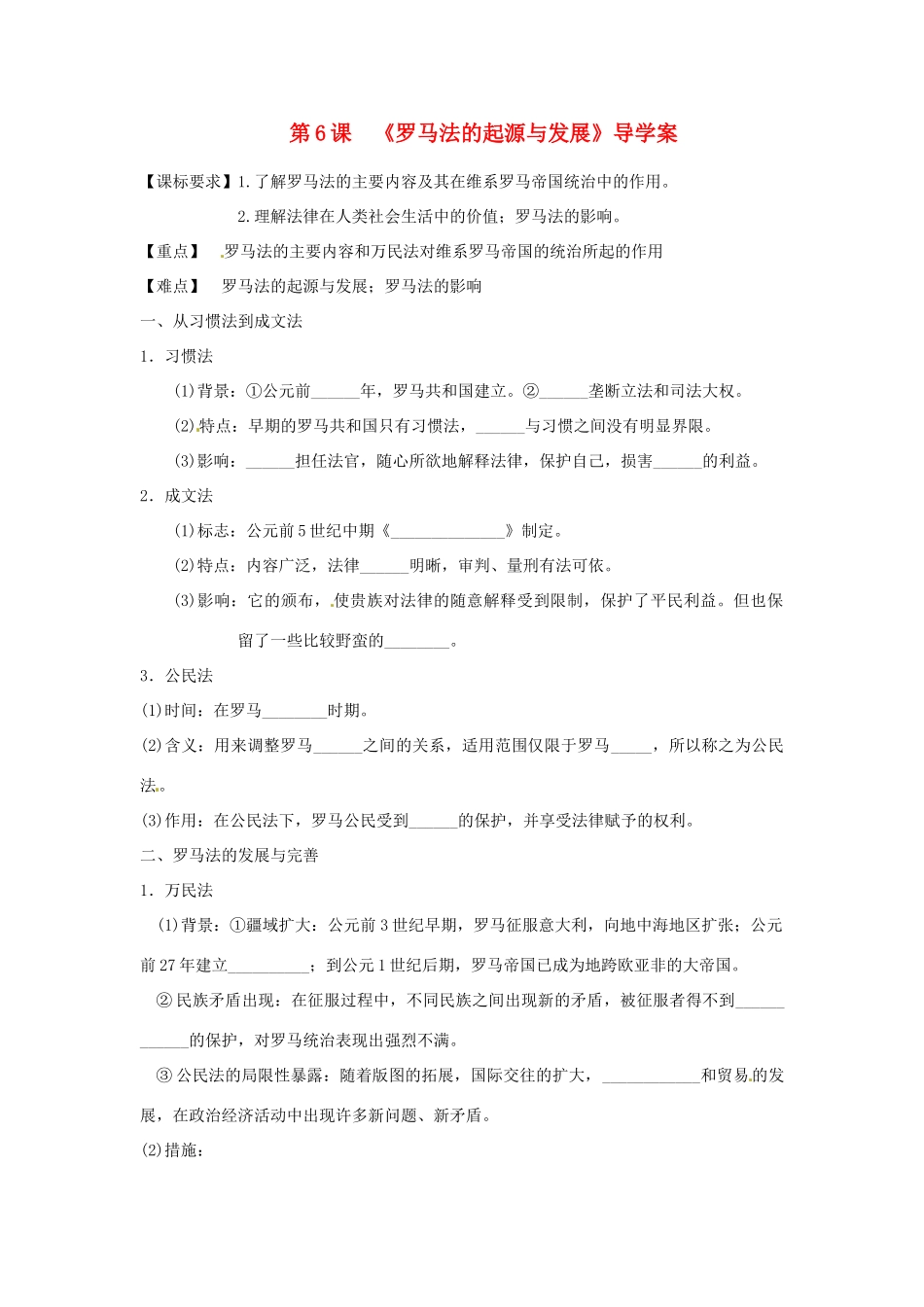 陕西省渭南市瑞泉中学2014年高中历史 第6课 罗马法的起源与发展导学案 新人教版必修2_第1页