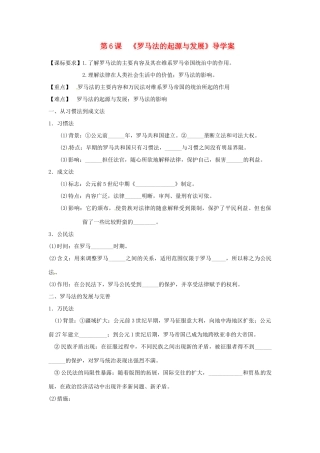 陕西省渭南市瑞泉中学2014年高中历史 第6课 罗马法的起源与发展导学案 新人教版必修2