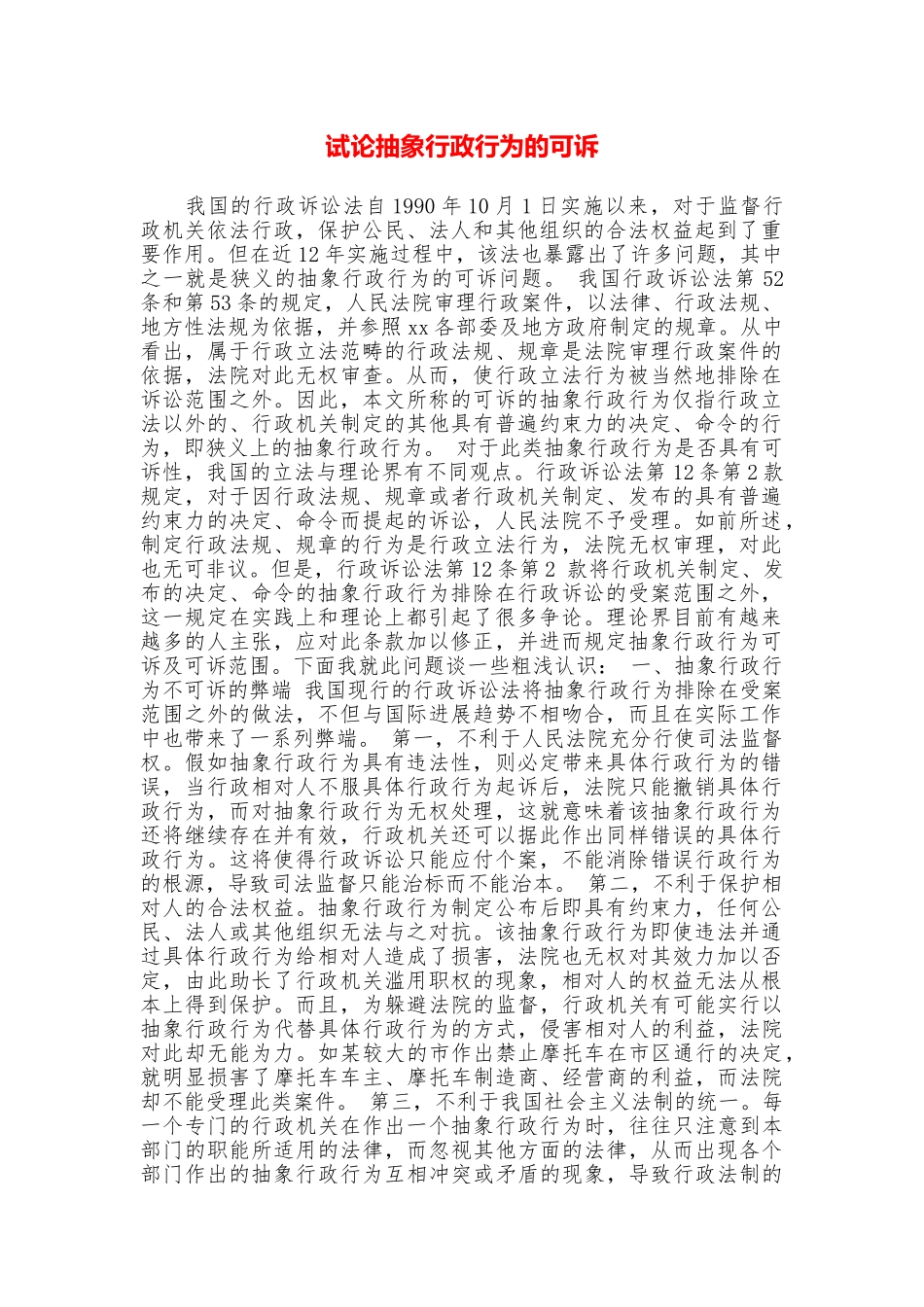 试论抽象行政行为的可诉_第1页
