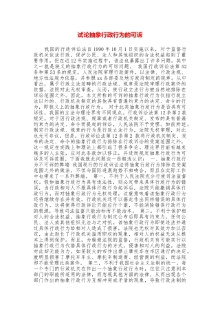 试论抽象行政行为的可诉