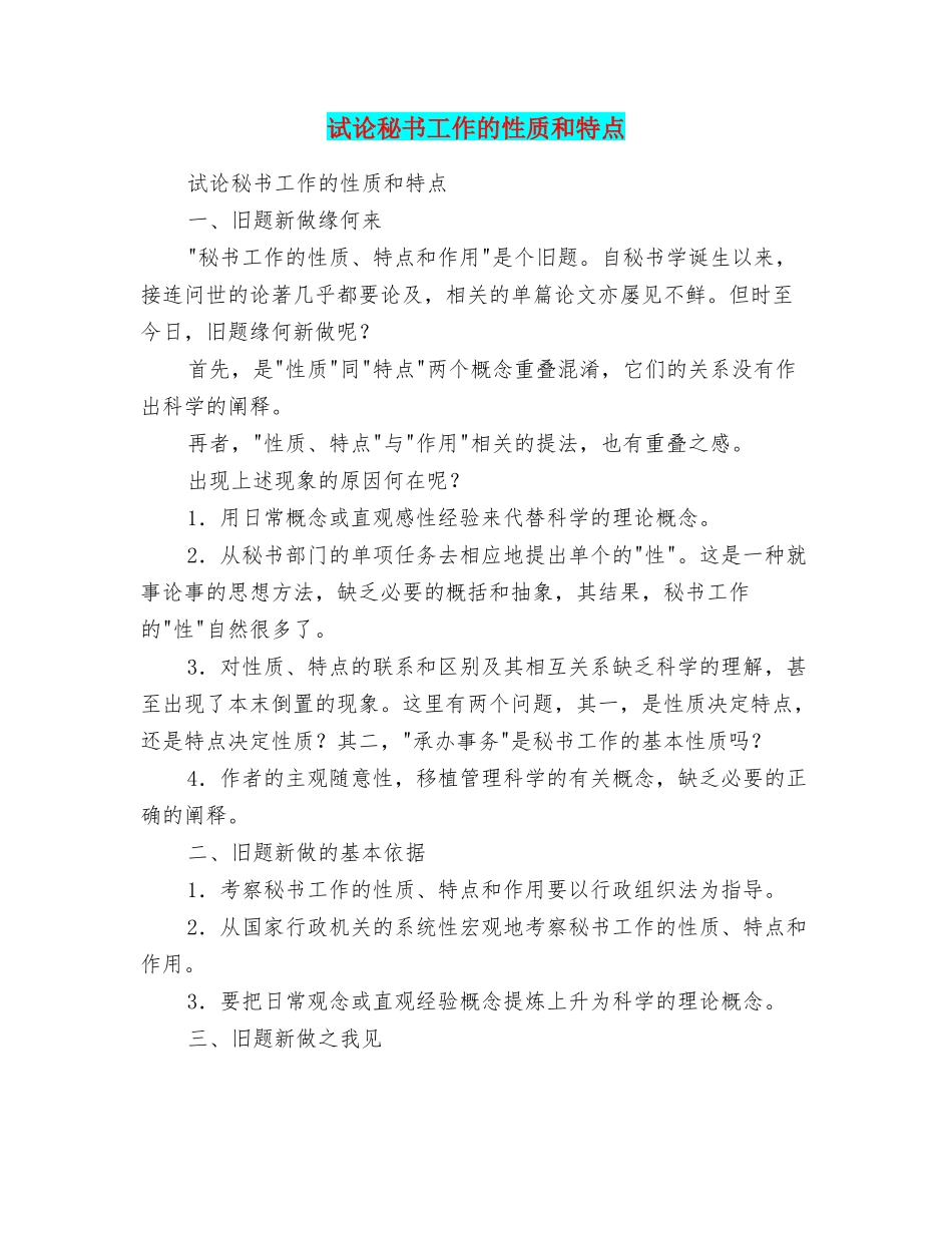 试论秘书工作的性质和特点_第1页